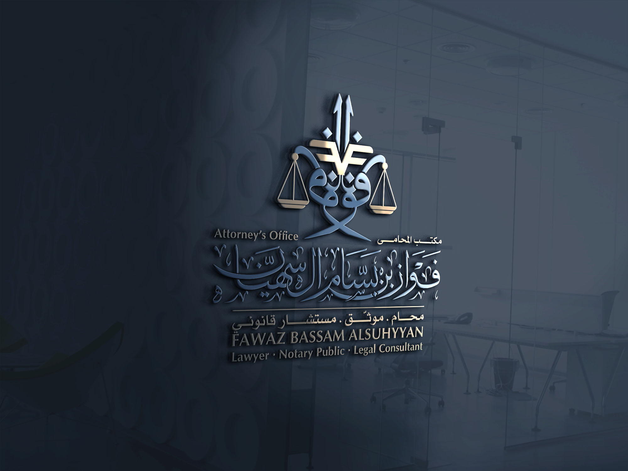 صورة مكتب المحامي فواز بن بسام السهيان