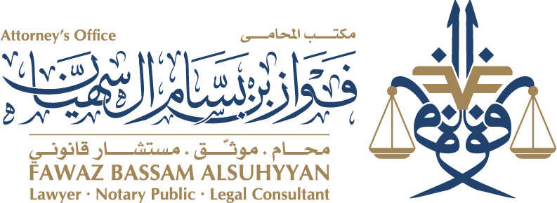 مكتب فواز بن بسام السهيان للمحاماة